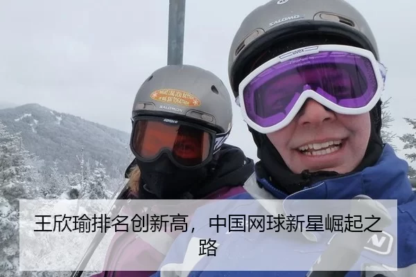 王欣瑜排名创新高，中国网球新星崛起之路 - okooo